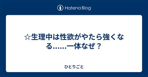 生理中は性欲がやたら強くなる......一体なぜ？